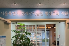 서울특별시 경계선지능인 평생교육 지원센터 방문